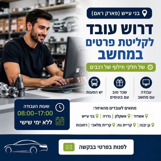 דרוש/ה עובד/ת לקליטת נתונים במחשב בני עייש (פארק ראם) לחברה מובילה בתחום הרכב דרוש/ה עובד/ת לקליטת פרטים במחשב של חלקי חילוף לרכבים. עבודה מול מחשב באשדוד