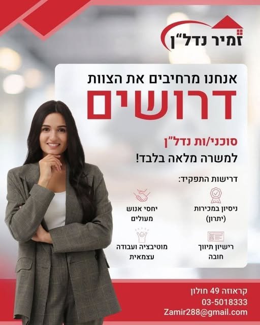 דרוש/ה את הכוכבים הבאים שלנו! זמיר נדל״ן מרחיבים את הצוות ומחפשים סוכנ/ת נדל״ן נוספים להצטרף למשפחה שלנו בחולון