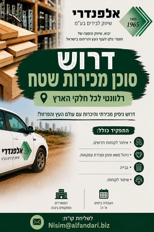 דרושים סוכני מכירות שטח! אלפנדרי שיווק לבידים מחפשת סוכני מכירות שטח להצטרף לצוות שלנו ולהוביל את פעילות המכירות ברחבי הארץ. אם יש לכם נסיון במכירות, היכרות עם עולם העץ והפרזול, יכולת ליצור קשרים ולהביא תוצאות - אנחנו נשמח להכיר ביבנה