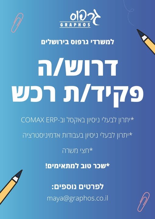 דרוש/ה פקיד/ת רכש • עבודה נוחה בחצי משרה • סביבת עבודה משרדית ונעימה • בירושלים