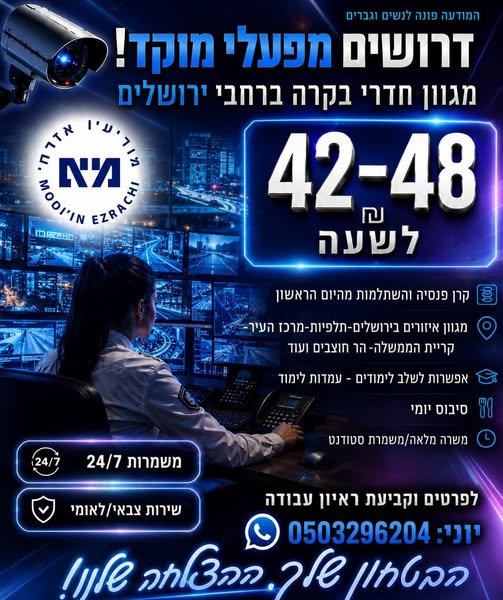דרוש/ה עבודה מעניינת? מגוון רחב של חדרי בקרה/מוקדי מצלמות אבטחה בירושלים! מרכז העיר/תלפיות/קריית הממשלה/הר חוצבים - משרדים ממשלתיים(משרד הכלכלה/רה