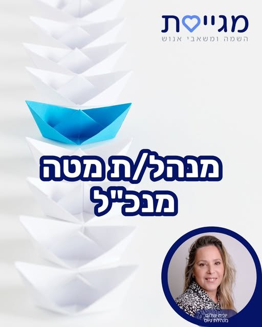 דרוש/ה מנהל/ת מטה מנכ