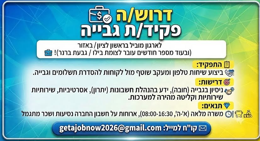 דרוש/ה אלוף/ה בגבייה לסביבה דינמית!מחפש/ת את המקום הנכון להצטיין בו? מקומך איתנו!אנחנו מחפשים פקיד/ת גבייה אסרטיבי/ת ושירותי/ת לניהול מערך הגבייהדרישות: ניסיון בגבייה (חובה), ידע בהנהלת חשבונות (בסיסי), שירותיות, אחריות וקליטה מהירה בירושלים