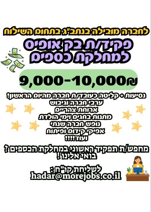דרוש/ה :פקיד/ת בק אופיס למחלקת כספים בירושלים
