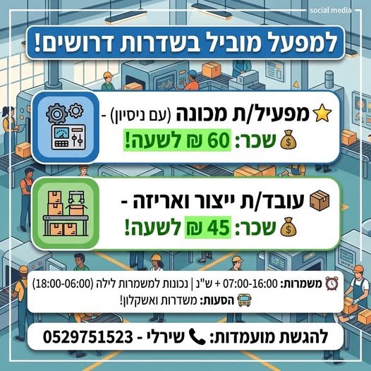 דרוש/ה עובד/ת אריזה בנתיבות