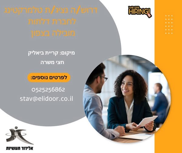 דרוש/ה נציג/ת טלמרקטינג! לחברה יציבה ומובילה באזור הקריות דרוש/ה נציג/ת טלמרקטינג מה כולל התפקיד? ביצוע שיחות טלפוניות ללקוחות קיימים ופוטנציאליים יצירת קשר עם לקוחות והצגת מוצרי החברה איתור צרכי הלקוח ומתן מענה מתאים תיאום פגישות ומעקב אחר בקריית ביאליק