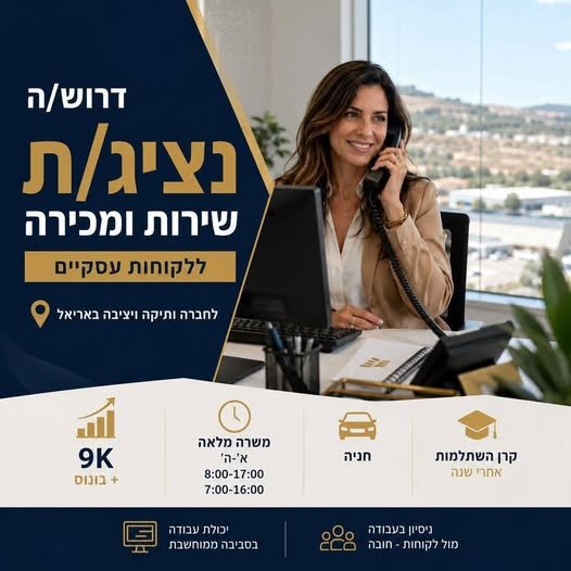 דרוש/ה נציג/ת שירות ומכירה ללקוחות עסקיים בארגון באריאל