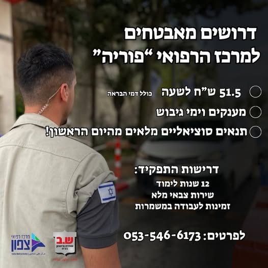 דרושים עבודה יציבה, מתגמלת ומתאימה גם לסטודנטים? הצטרפו למערך האבטחה של המרכז הרפואי פורייה!