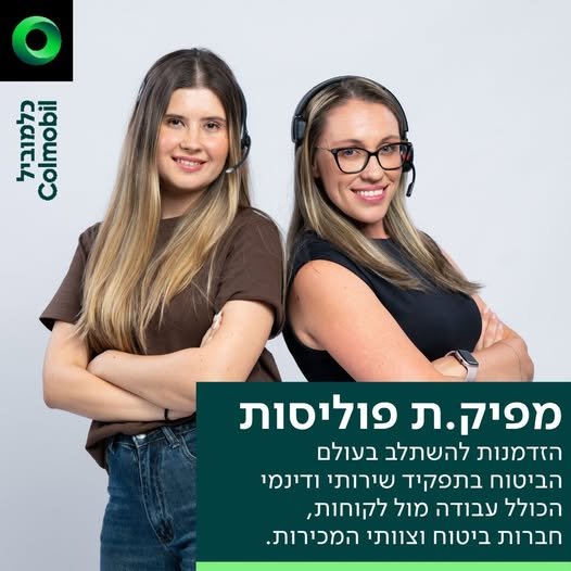 דרוש/ה.ת תפקיד אדמיניסטרטיבי בסביבה דינמית עם עולם תוכן מעניין? זו ההזדמנות שלך! כלמוביל מחפשת מפיק.ת פוליסות להצטרפות לצוות מקצועי ואיכותי. איך ייראה היום שלך? הפקת פוליסות ביטוח בקרה על הפוליסות והשלמת תהליכים עבודה בסביבה ממוחשבת מרובת מער בראש העין