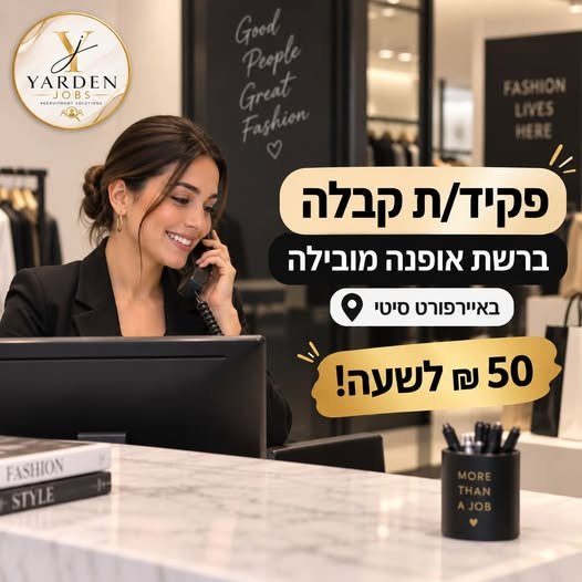 דרוש/ה תפקיד אדמיניסטרטיבי בסביבה מקצועית ודינמית? אנחנו מחפשים פקיד/ת קבלה למשרדי הנהלה באיירפורט סיטי