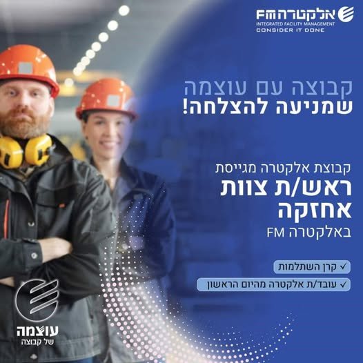דרוש/ה ראש צוות אחזקה למנורה מבטחים ברמת גן באלקטרה FMהצטרף/י לחברה עוצמתית יציבה ומובילה בתחומהכולל קרן השתלמות וסיבוס!