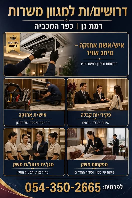 דרושים לכפר המכביה – רמת גן! הזדמנות מצוינת להשתלב בעבודה קבועה ומסודרת בסביבה איכותית! בעדיפות גבוהה: איש/אשת אחזקה עם התמחות במיזוג אוויר משרות נוספות: איש/אשת אחזקה פקידי/ות קבלה סגן/ית מנהל/ת משק למלון מפקחי/ות משק לבית המלון עבודה י