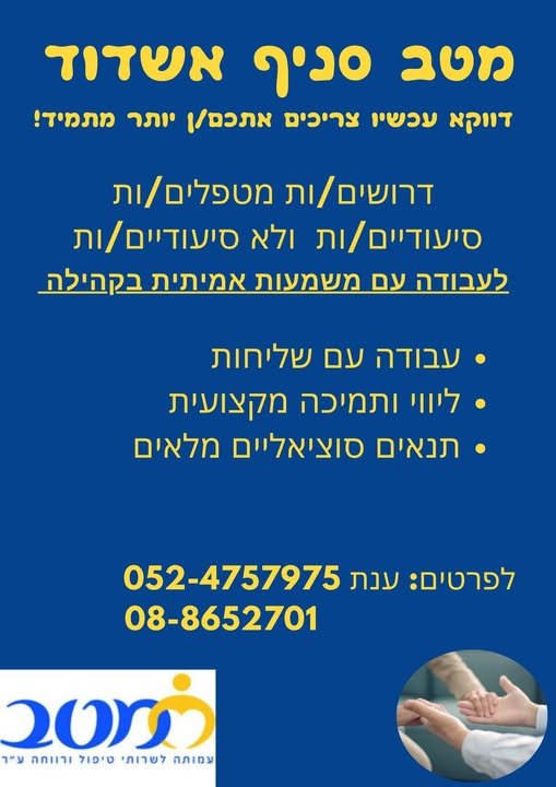דרוש/ה.ות דרושות מטפלות דוברות עברית , רוסית באשדוד