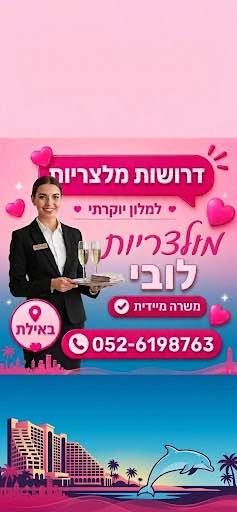 דרוש/ה נציג/ה פיננסית ורכז/ת שירות באילת