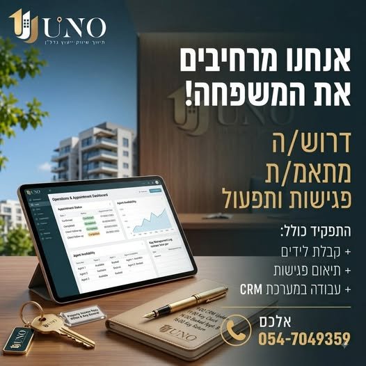 דרוש/ה מתאמ/ת פגישות ותפעול / בחיפה