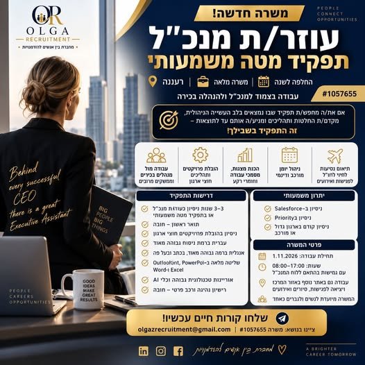 דרושים תפקיד שהוא הרבה מעבר לניהול יומן? זו הזדמנות להשתלב בלב העשייה הניהולית, לעבוד בצמוד למנכ”ל ולהנהלה ולהוביל משימות, פרויקטים ותהליכים חוצי ארגון. רעננה ומשרה מלאה החלפה לשנה ותחילת עבודה 1.11.2026 משרה #1057655