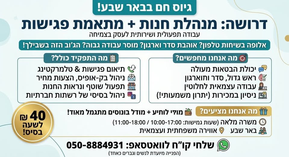 דרוש/ה עובדת אחראית, מסודרת ושירותית שתנהל את התפעול השוטף של החנות ואת מערך תיאום הפגישות עם נסיון במכירות אם יש לך מוסר עבודה גבוה, את אלופה בשיחות בבאר שבע