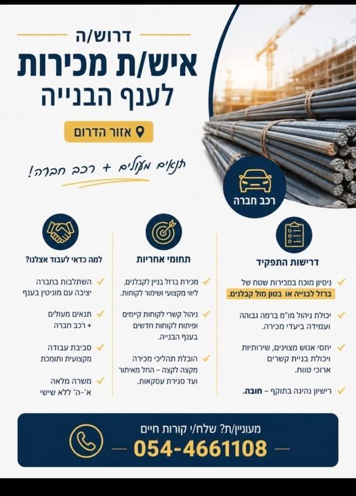 דרוש/ה איש/ת מכירות ברזל בבאר שבע