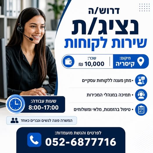 דרוש/ה נציג/ת שירות לקוחות ותפעול – קיסריהשעות עבודה :8.00 - 17.00 בנתניה