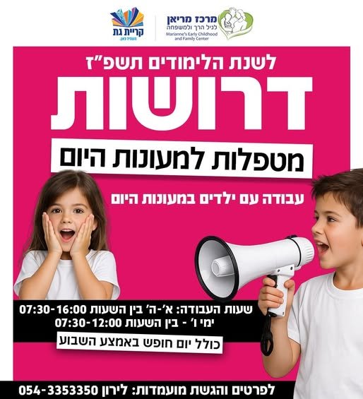 דרושות מטפלות למעונות היום של מרכז מריאן - לשנת הלימודים תשפ