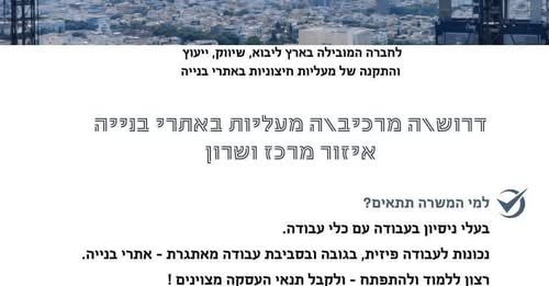 דרוש/ה *מרכיב/ה למעליות באתרי בנייה באזור המרכז והשרון* לא צריך ניסיון – רק ידיים טובות, ראש טכני וקצת אהבה לגובה!