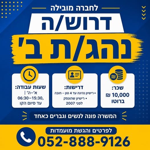 דרוש/ה נהג/ת ב׳ – לוד