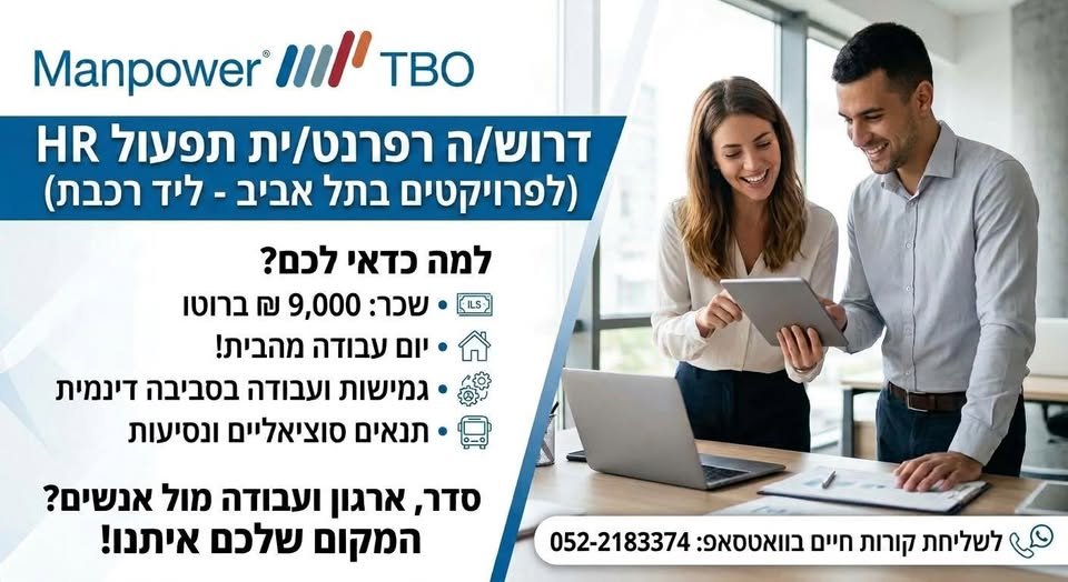 דרוש/ה רפרנט/ית תפעול HR לתמיכה במנהלי לקוח בחטיבה שלנו* אם אתם אוהבים סדר, ארגון ועבודה מול אנשים – המקום שלך איתנו! במסגרת התפקיד: *ליווי עובדים: קליטת עובדים חדשים, החתמה על טפסים, ליווי חוזים דיגיטליים והדרכה על דיווח במגן
