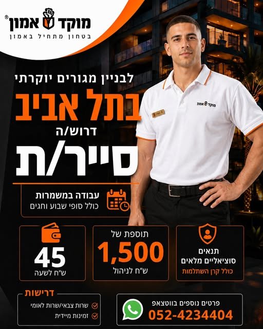 דרוש/ה סייר/ת אחראי/ת לתפקיד המשלב אבטחת מתחם יוקרתי וניהול שוטף. הפנים של היוקרה והביטחון בתל אביב! דרוש/ה סייר/ת אחראי/ת לתפקיד המשלב אבטחת מתחם יוקרתי וניהול שוטף. … עוד