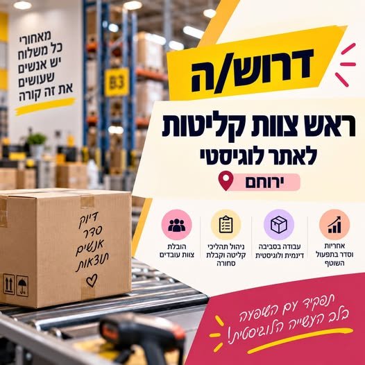 דרוש/ה מנהל/ת צוות עובדים בירוחם