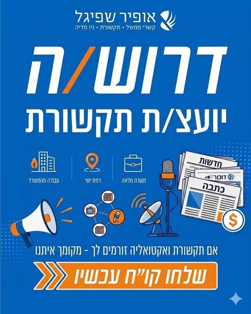 דרושים פקידי משימות או אנשים שמחכים שיגידו להם מה לכתוב. אנחנו מחפשים שותף/ה לדרך , יועצ/ת תקשורת מנוסה שיודע/ת לקחת לקוח, לבנות לו סיפור, ולנעוץ אותו בכותרות הראשיות של המדיה הארצית. אם עולם האקטואליה מעיר אתכם בבוקר, אם הדיגיטל הוא מגרש ה ברמת ישי