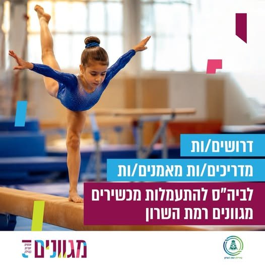 דרוש/ה מדריכים/ות ומאמנים/ות שיצטרפו לצוות שלנו* מה מחכה לכם/ן אצלנו? עבודה באולם אולימפי מלא ומקצועי צוות חם, תומך ומקצועי עבודה עם קבוצות חוגים ונבחרות חוגים ברמת השרון