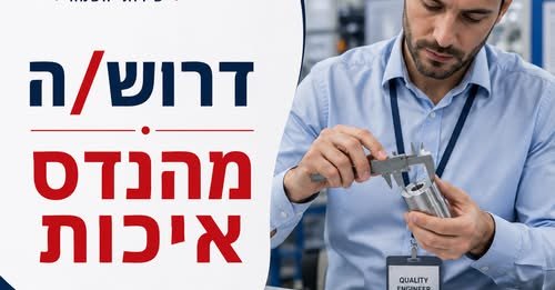 דרוש/ה מהנדס/ת איכות במרכז
