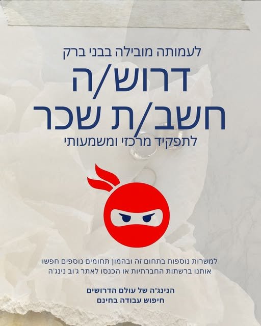 דרוש/ה חשב/ת שכר לתפקיד מרכזי ומשמעותי! עבודה מול הנהלה בכירה בסביבה ערכית, תומכת ויציבה. מיקום: בני ברק (גוש דן) היקף משרה: משרה מלאה בלבד תחילת עבודה: מיידית דרישות התפקיד: * ניסיון כחשב/ת שכר בעמותה – חובה * ניסיון בתוכנת עוקץ – חובה *