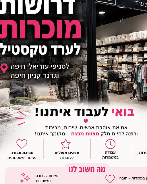דרושות מוכרות לסניפי עזריאלי חיפה וגרנד קניון חיפה. ניסיון במכירות – חובה עבודה במשמרות