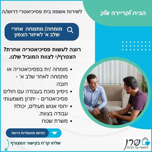 דרוש/ה פסיכיאטר/ית למשרת שטח חלקית בצפוןאנחנו 