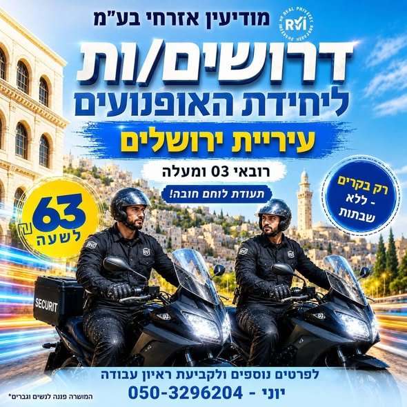 דרוש/ה אנשי/נשות אבטחה! ירושלים והסביבה? שירות צבאי מלא?? יש משרות שלא יחכו לכם הרבה זמן!!! אבטחה חמושה/סיור רכוב/עמדות לימוד/חדרי בקרה (לשכות רווחה/מתקני עירייה/סייר רכב/חדר בקרה מצלמות/יחידת אופנועים) קרן פנסיה והשתלמות מהיום הראשון ימים