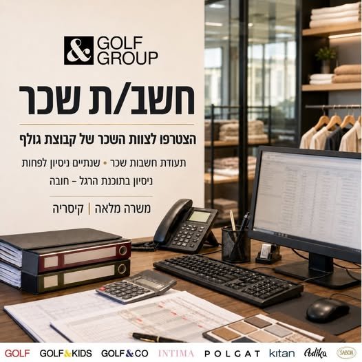 דרוש/ה חשב/ת שכר אנחנו מחפשים חשב/ת שכר עם ניסיון, שרוצה להצטרף למחלקת השכר של קבוצת גולף ולתפקיד מגוון בסביבה מקצועית ודינמית. התפקיד כולל טיפול שוטף בעולמות השכר, עבודה עם מערכות נוכחות ושכר, טיפול בתהליכים לאורך חיי העובד ומתן מענה לעובד בקיסריה