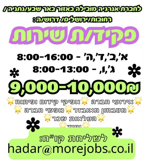דרוש/ה: פקיד/ת שירות בבאר שבע