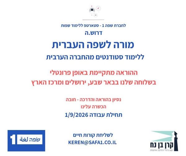דרושים מורים לעברית שיצטרפו לנבחרת שלנו!שפה 1 הוא מרכז ללימודי שפות הפועל באזור השרון, המרכז, באר שבע וירושלים.כחלק מפרויקט להוראת עברית לסטודנטים מהחברה הערבית, צוות המורים של שפה 1 מתרחב ואנחנו מגייסים מורים לעברית שיצטרפו לנבחרת שלנו!שפ