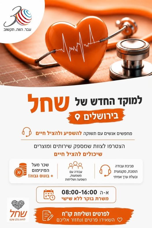 דרוש/ה אנשים ov תשוקה yA? א - ה 08:00 - 16:00 ו ומשרת בוק ללא שישי © בירושלים