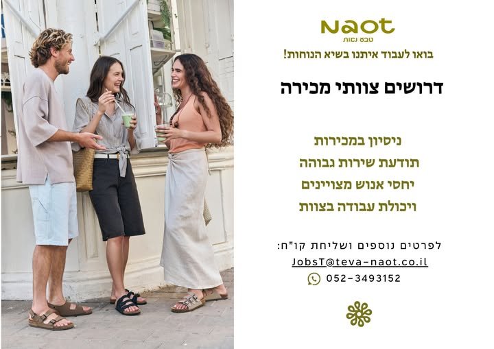 דרושים אנשי מכירות שאוהבים אופנה, נוחות ואנשים מה אנחנו מציעים? בירושלים