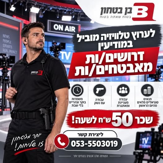 דרושים מאבטחים/ות לערוץ טלוויזיה מוביל במודיעין!