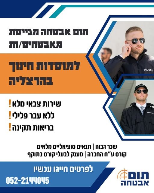 דרושים\ת עובדים\ת במערך האבטחה בהרצליה ! מה אנחנו מציעים ? אבטחה עם נשק במוסדות חינוך אופי עבודה קלילה ונוחה