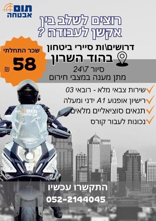 דרוש/ה לוחם/ת אבטחה בהוד השרון