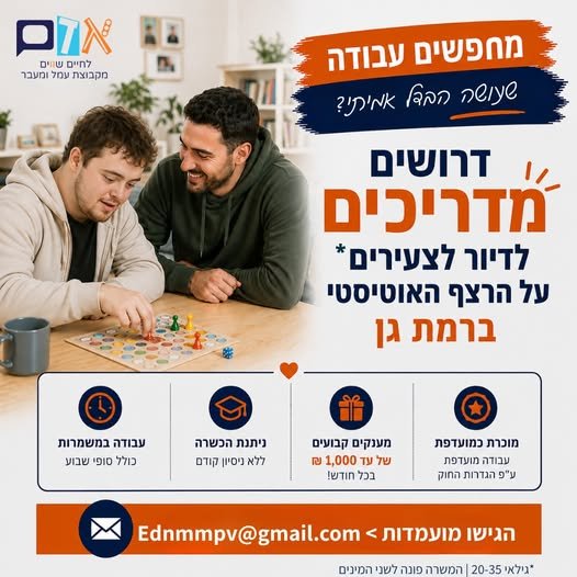 דרוש/ה למערך דיור לאנשים עם צרכים מיוחדים ברמת גן מדריך/ה שיקומי/ת - עבודה במשמרות כולל סופי שבוע ולילות, אופציה למשרה חלקית!
