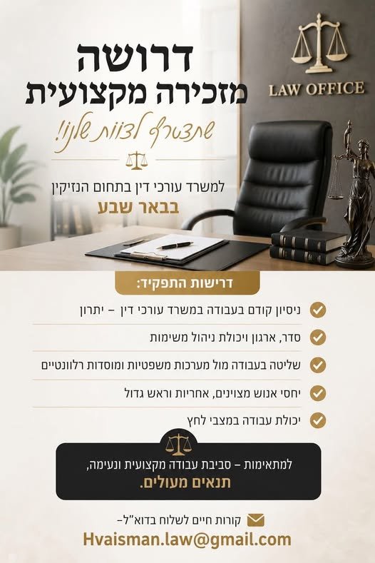 דרוש/ה מזכירה מקצועית שתצטרף לצוות שלנו! למשרד עורכי דין בתחום הנזיקין בבאר שבע דרושה מזכירה להתחלה מידית