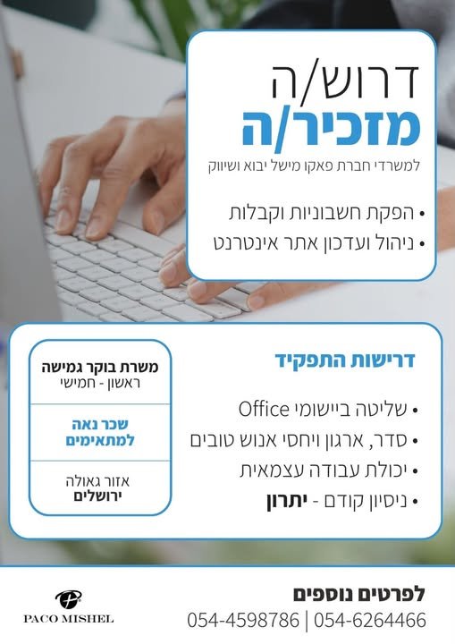 דרוש/ה מזכיר/ה* למשרה מלאה/חלקית בסביבה נעימה ודינמית. התחלה מיידית בירושלים