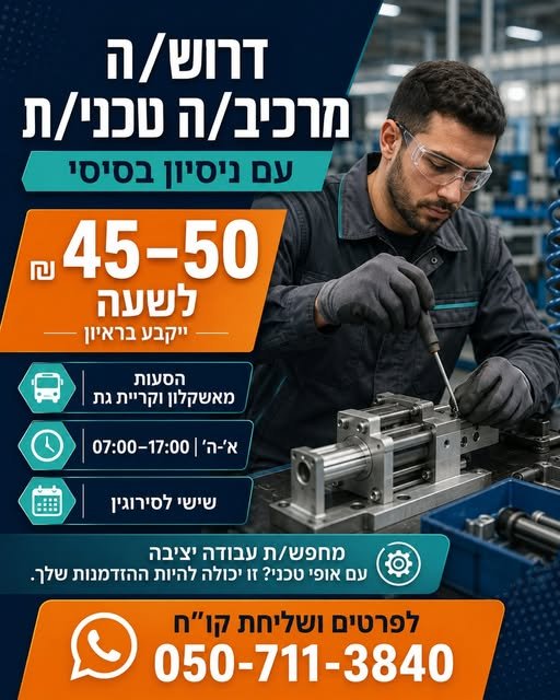 דרוש/ה מרכיב/ה טכני/ת עם ניסיון בסיסי ורצון להשתלב במקום יציב ומקצועי. 45–50 באשקלון