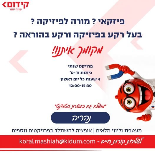 דרוש/ה מורה לפיזיקה ונהריה חברת קידום, חברת השכלה מובילה הפועלת בפריסה ארצית בבתי ספר ובמרכזי לימוד, מגייסת מורה לפיזיקה לעבודה במסגרת תכנית גפ״ן. מה אנחנו מציעים? מערכי שיעור מוכנים הכשרה וליווי מקצועי על חשבוננו מעטפת פדגוגית מלאה לאורך