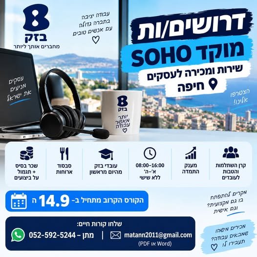 דרושים למוקד SOHO של בזק בחיפה מחפשים עבודה מסודרת